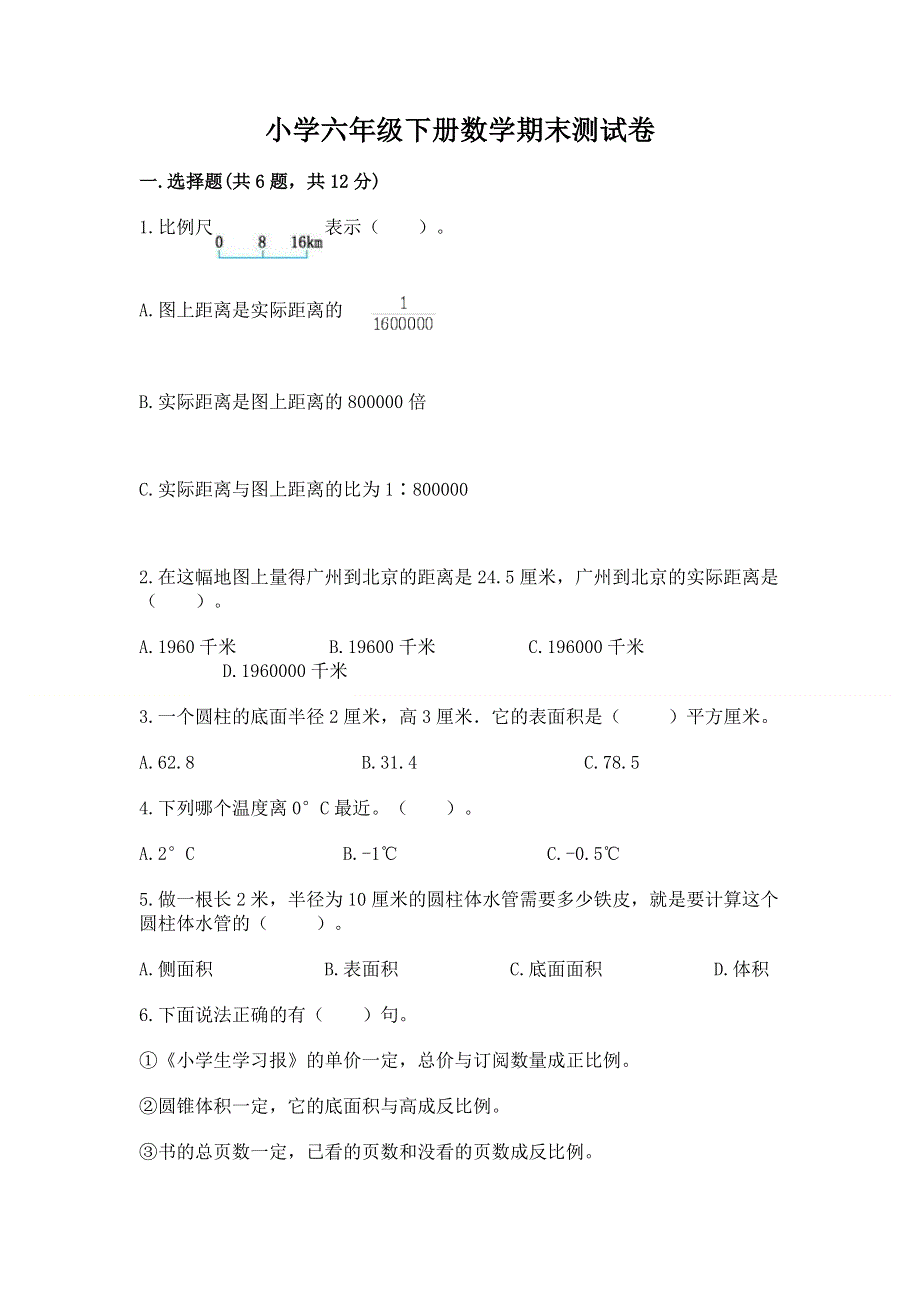 小学六年级下册数学期末测试卷含解析答案.docx_第1页