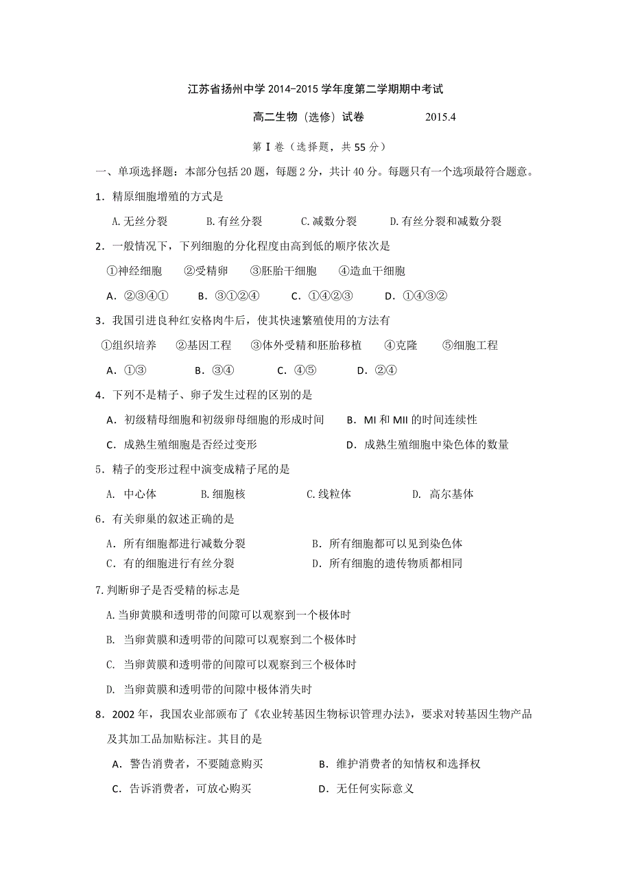 《名校》《全国百强校》江苏省扬州中学2014-2015学年高二下学期期中考试生物试题 WORD版含答案.doc_第1页