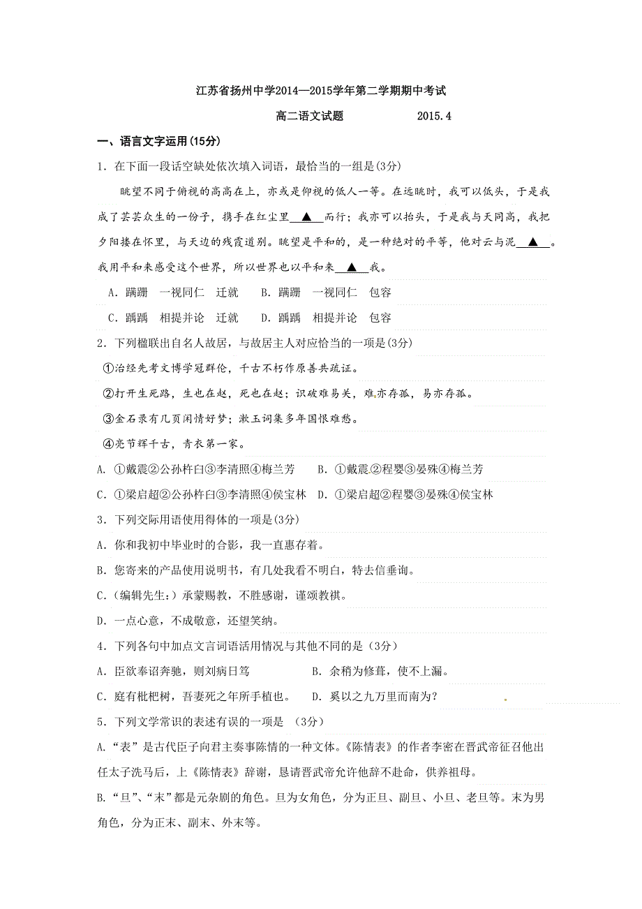 《名校》《全国百强校》江苏省扬州中学2014-2015学年高二下学期期中考试语文试题 WORD版含答案.doc_第1页