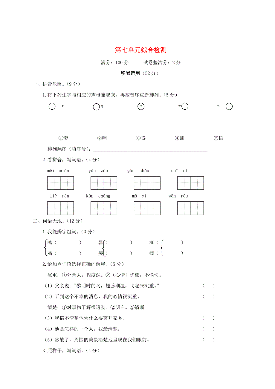 三年级语文上册 第七单元综合检测 新人教版.doc_第1页