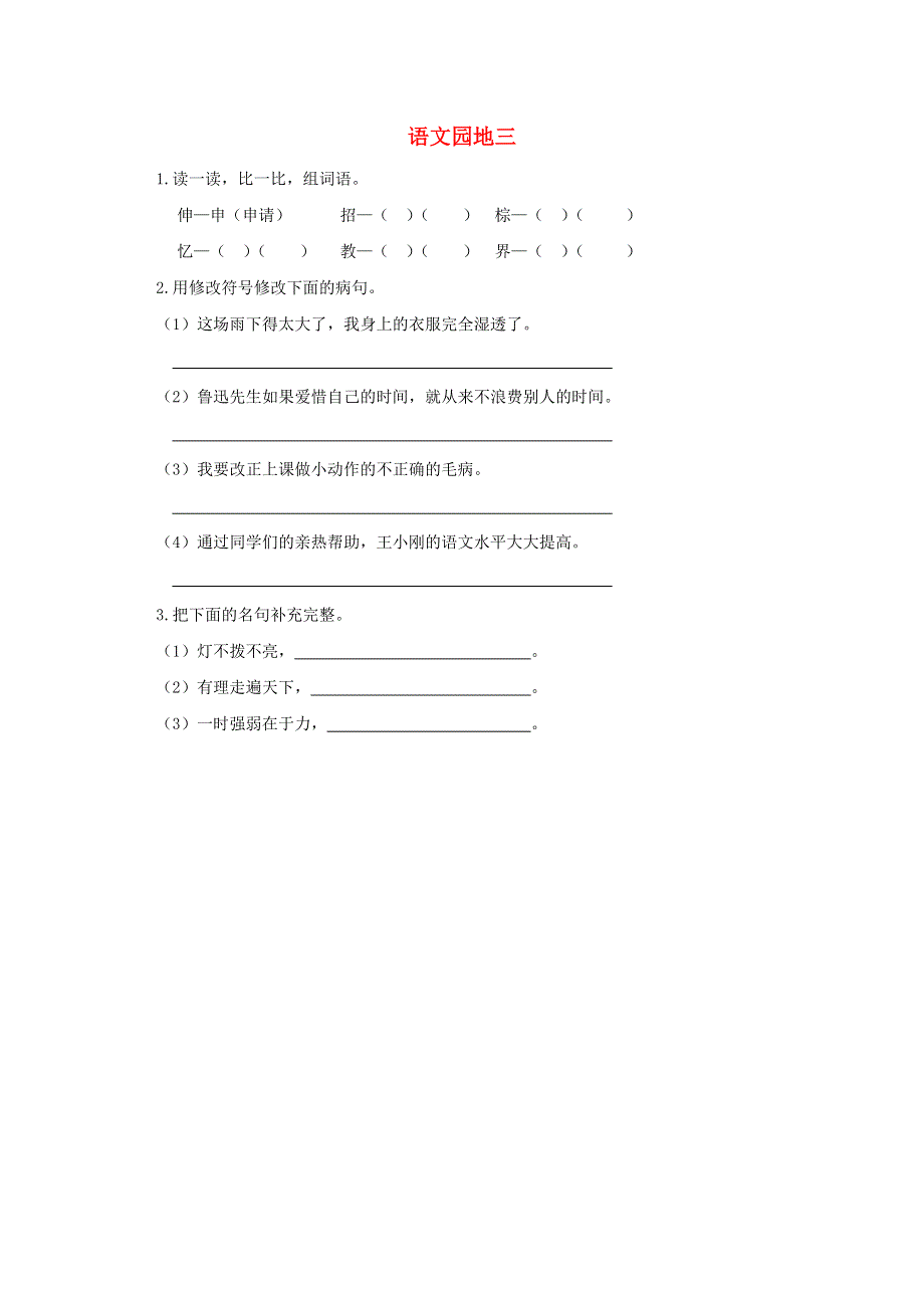 三年级语文上册 第三单元 语文园地同步练习 新人教版.doc_第1页