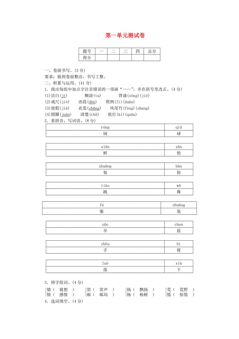 三年级语文上册 第一单元综合测试卷 新人教版.doc_第1页