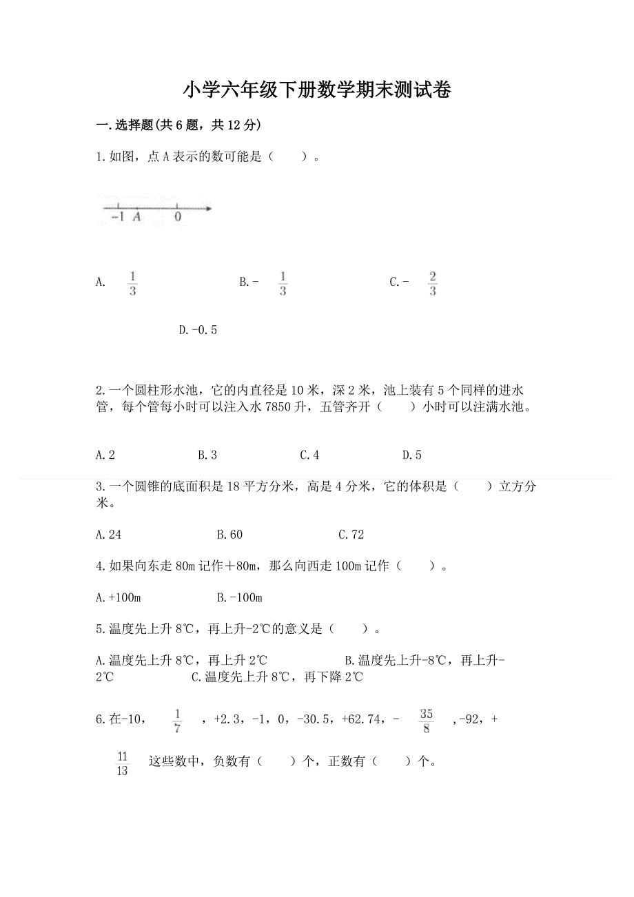 小学六年级下册数学期末测试卷含答案（能力提升）.docx_第1页