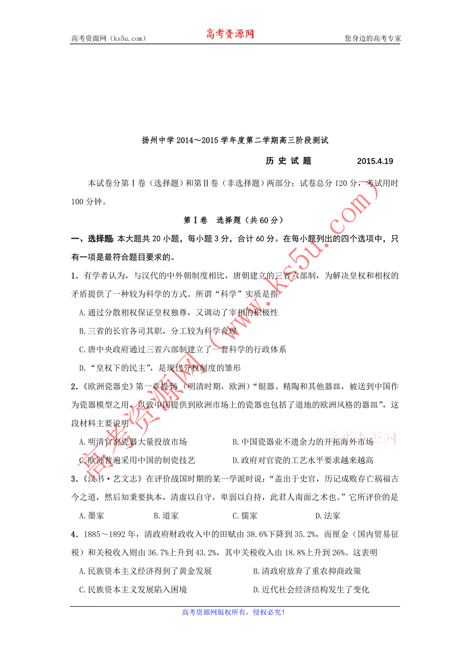 《名校》《全国百强校》江苏省扬州中学2015届高三4月双周测历史试题 WORD版含答案.doc_第1页