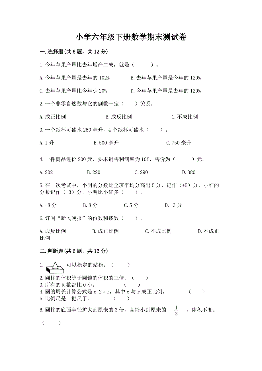 小学六年级下册数学期末测试卷含精品答案.docx_第1页