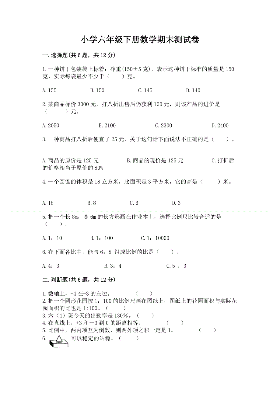 小学六年级下册数学期末测试卷带下载答案.docx_第1页