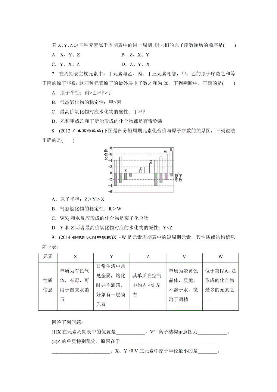 《三维设计》2015年高考化学一轮复习课时跟踪检测（16）元素周期律和元素周期表.doc_第2页