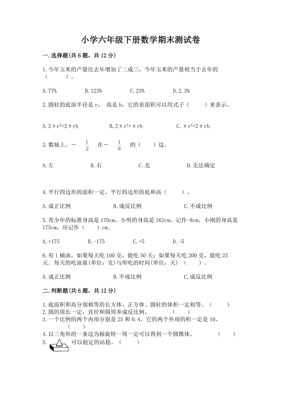 小学六年级下册数学期末测试卷含答案（精练）.docx_第1页