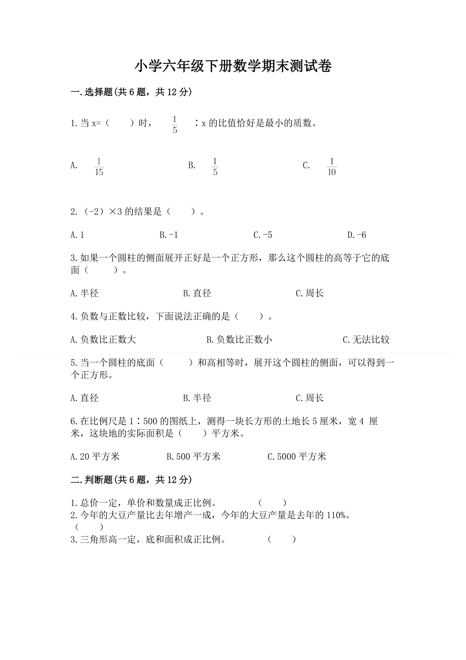 小学六年级下册数学期末测试卷带答案（b卷）.docx_第1页