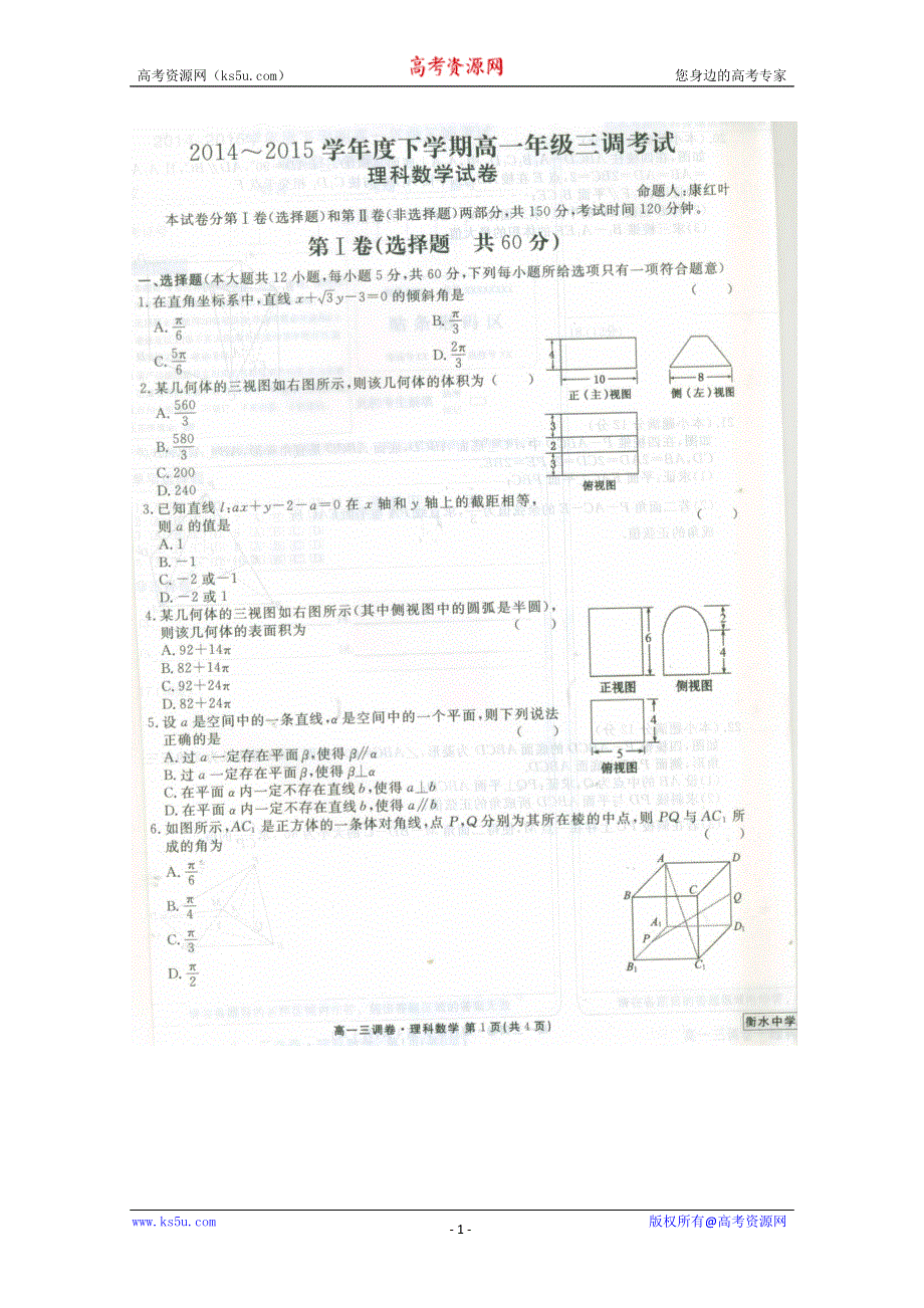 《名校》《全国百强校》河北省衡水中学2014-2015学年高一下学期三调考试数学（理）试题 扫描版含答案.doc_第1页