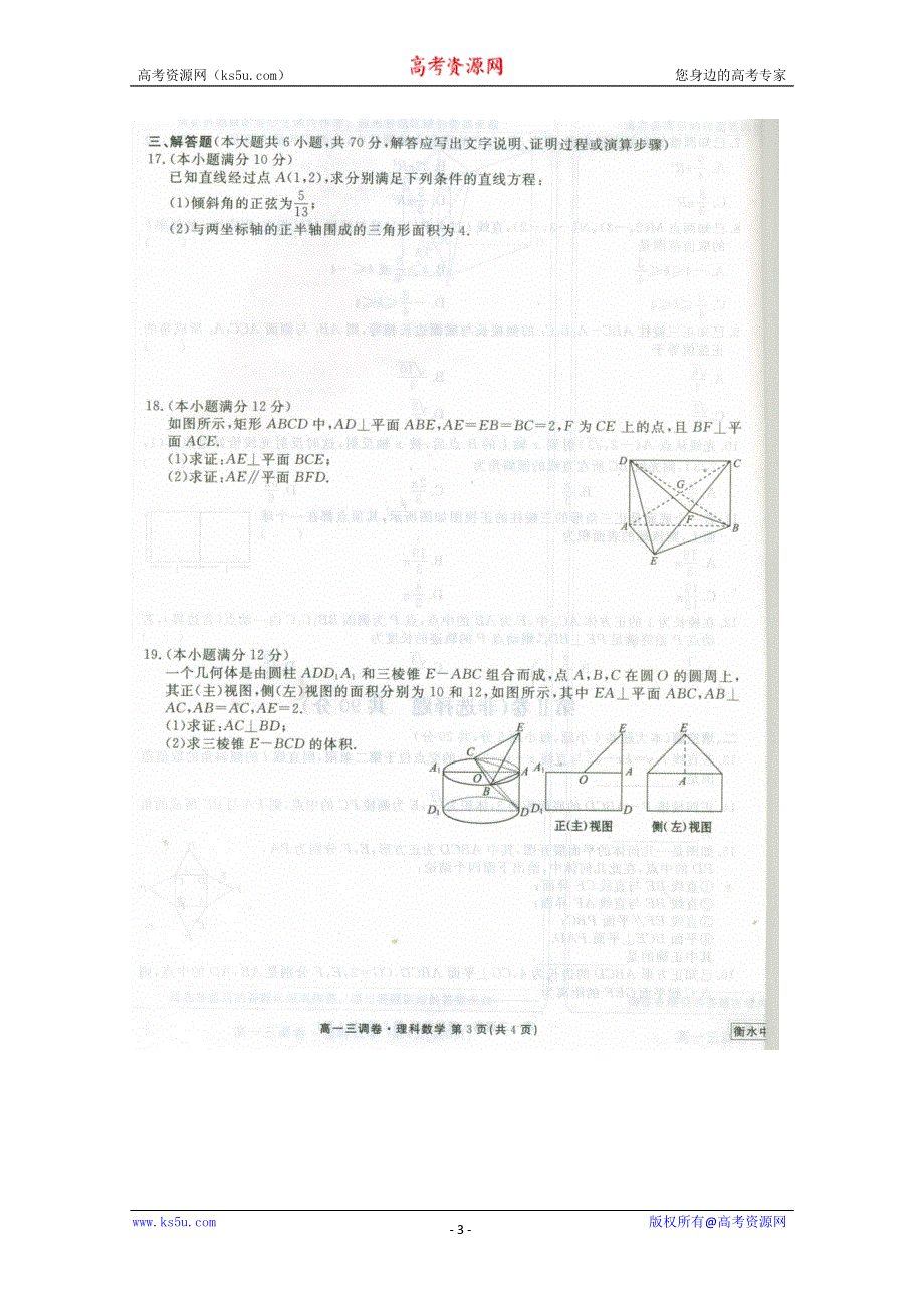 《名校》《全国百强校》河北省衡水中学2014-2015学年高一下学期三调考试数学（理）试题 扫描版含答案.doc_第3页