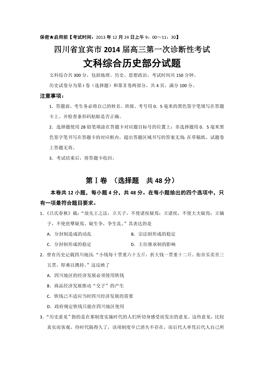 四川省宜宾市2014届高三第一次诊断性考试文综历史试题 WORD版含答案.doc_第1页