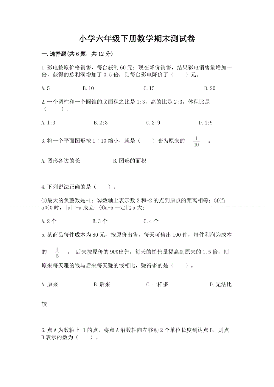 小学六年级下册数学期末测试卷完整版.docx_第1页