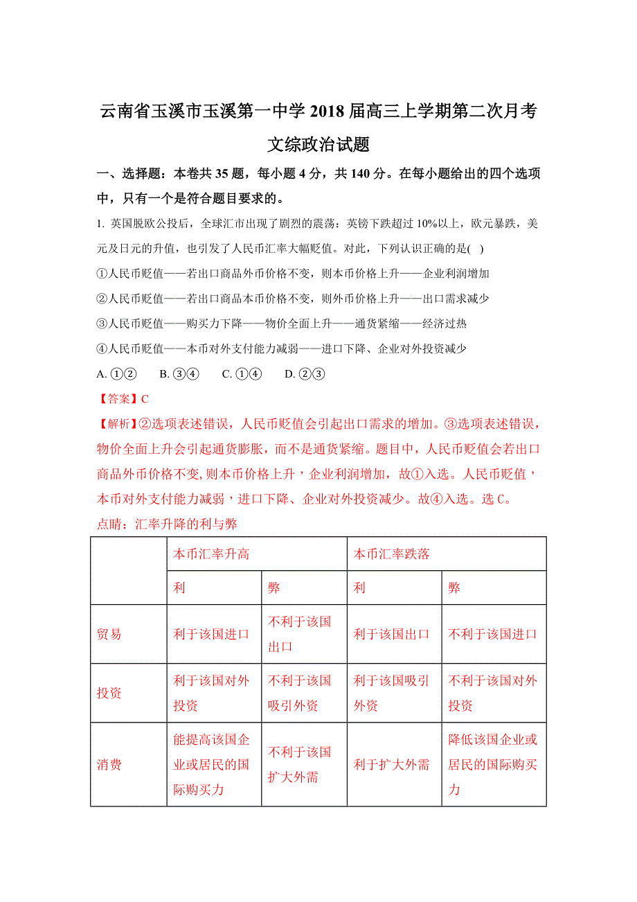 云南省玉溪市玉溪第一中学2018届高三上学期第二次月考文综政治试题 WORD版含解析.doc_第1页