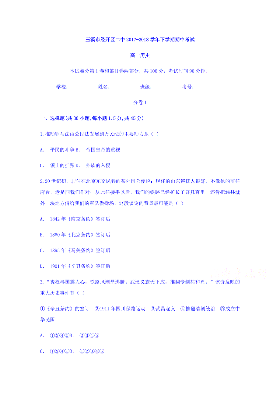 云南省玉溪市经开区二中2017-2018学年高一下学期期中考试历史试题 WORD版含答案.doc_第1页