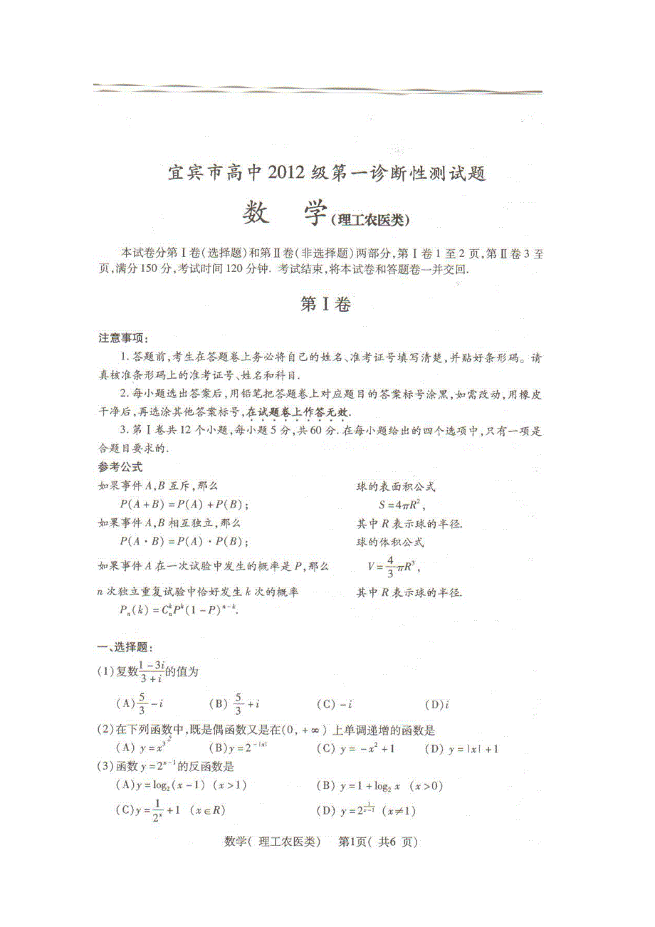 四川省宜宾市2012届高三第一次诊断性考试（数学理）无答案（2012宜宾一诊）扫描版.doc_第1页