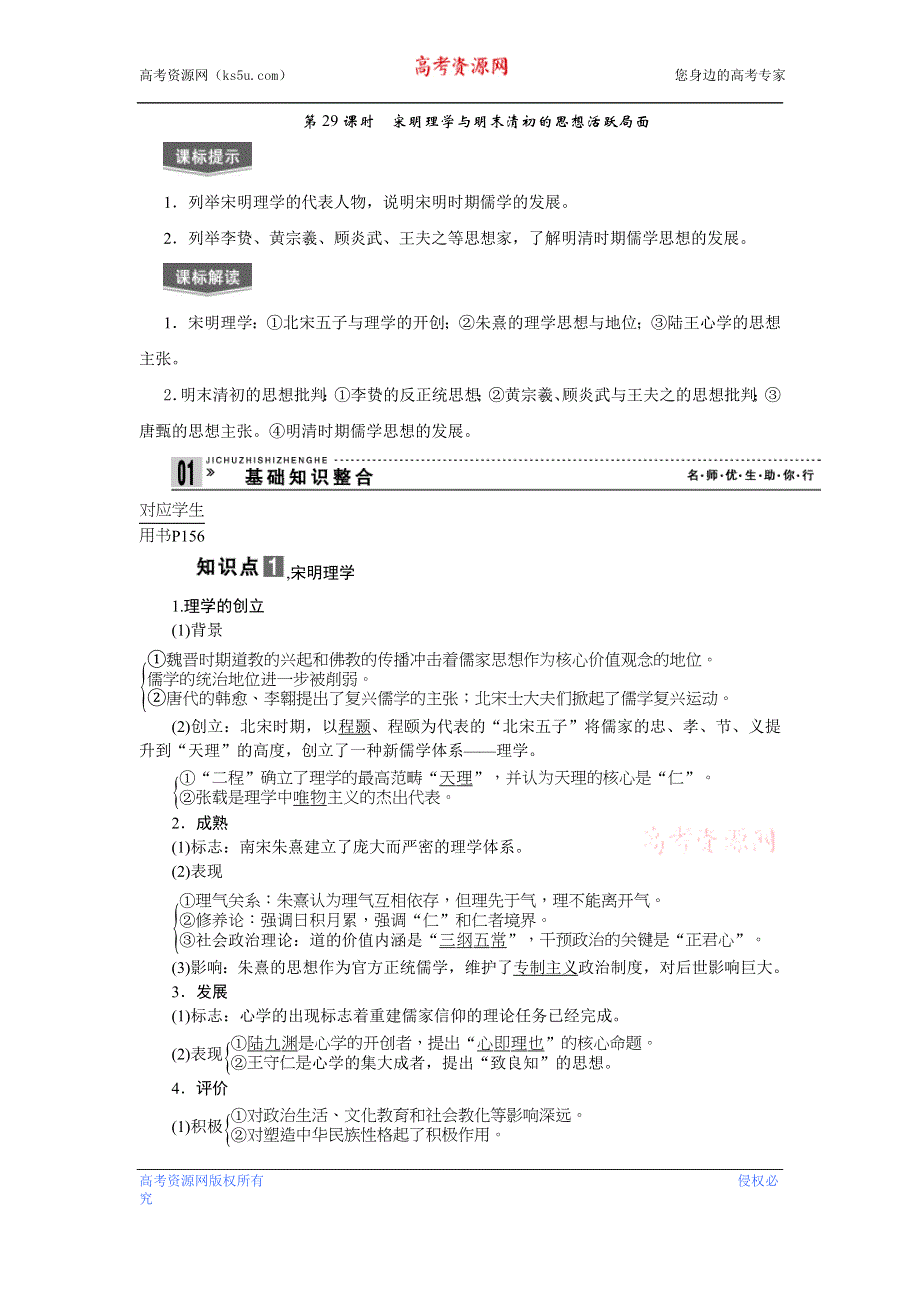 2013届高三历史专题课时训练第29课时 宋明理学与明末清初的思想活跃局面（新人教版）.doc_第1页