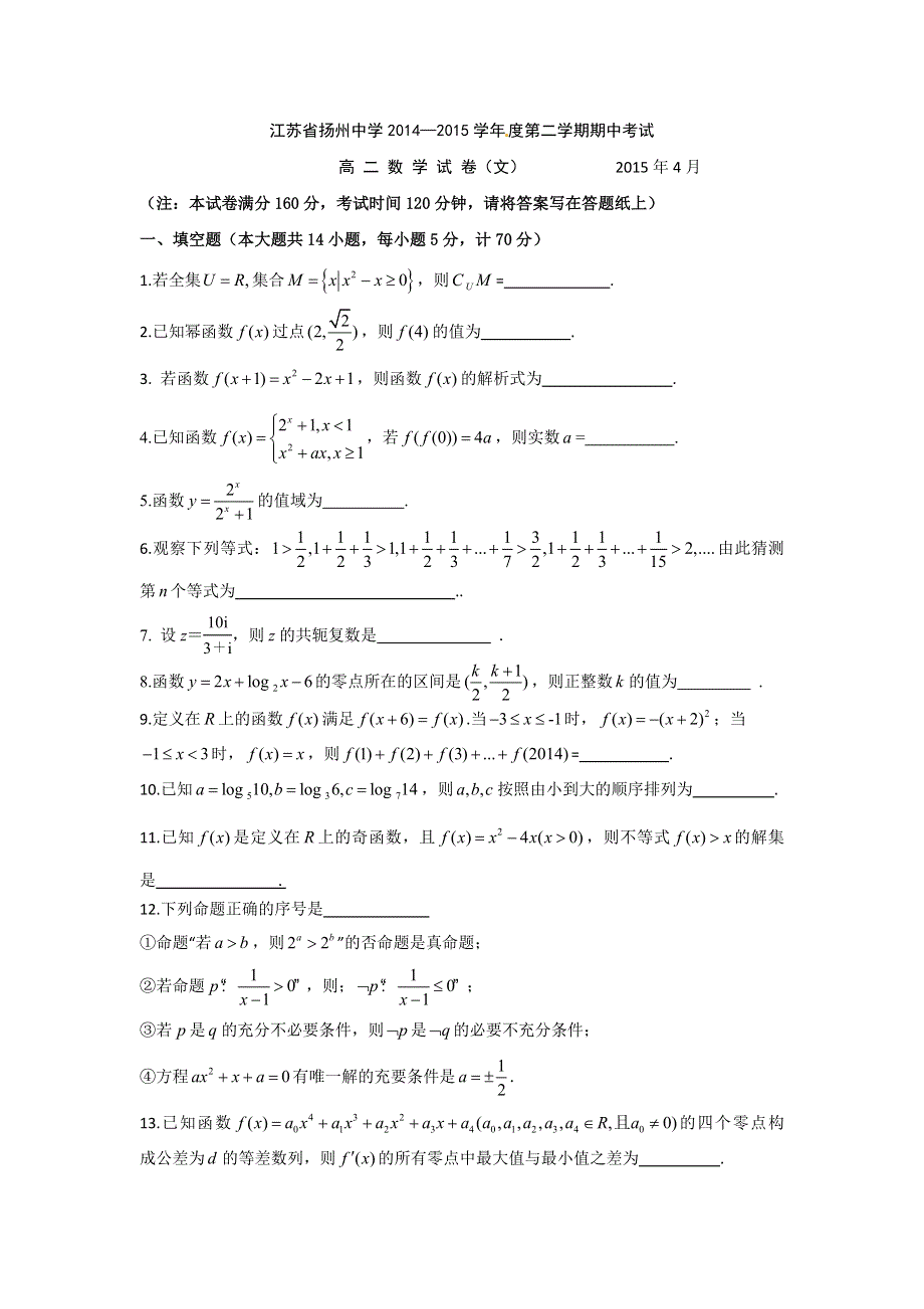 《名校》《全国百强校》江苏省扬州中学2014-2015学年高二下学期期中考试数学（文）试题 WORD版含答案.doc_第1页