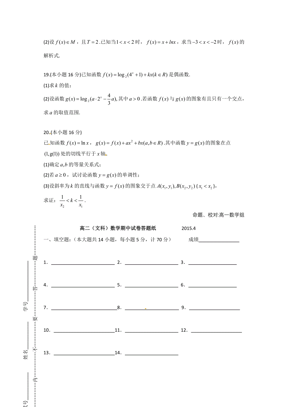 《名校》《全国百强校》江苏省扬州中学2014-2015学年高二下学期期中考试数学（文）试题 WORD版含答案.doc_第3页