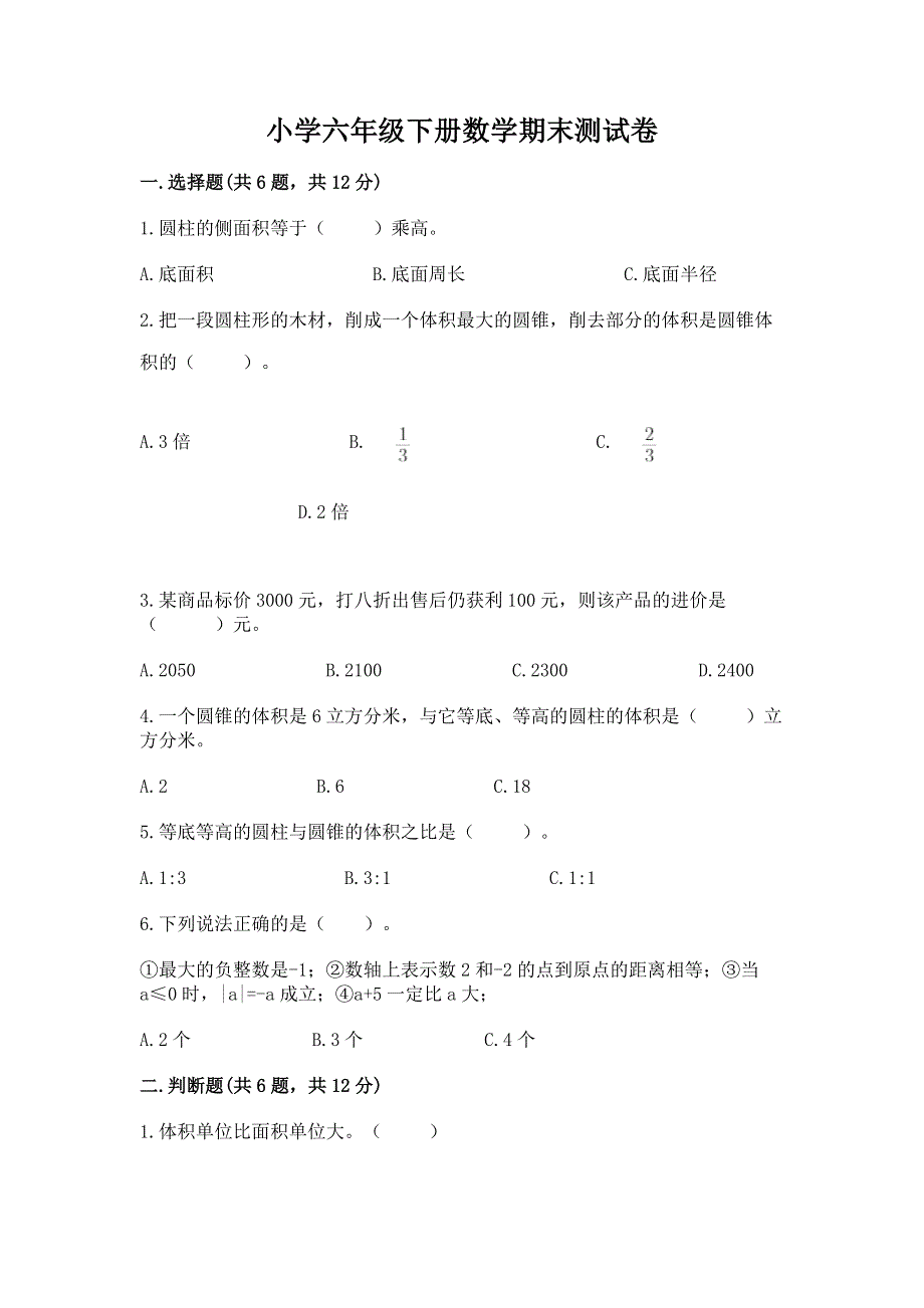 小学六年级下册数学期末测试卷带答案（名师推荐）.docx_第1页