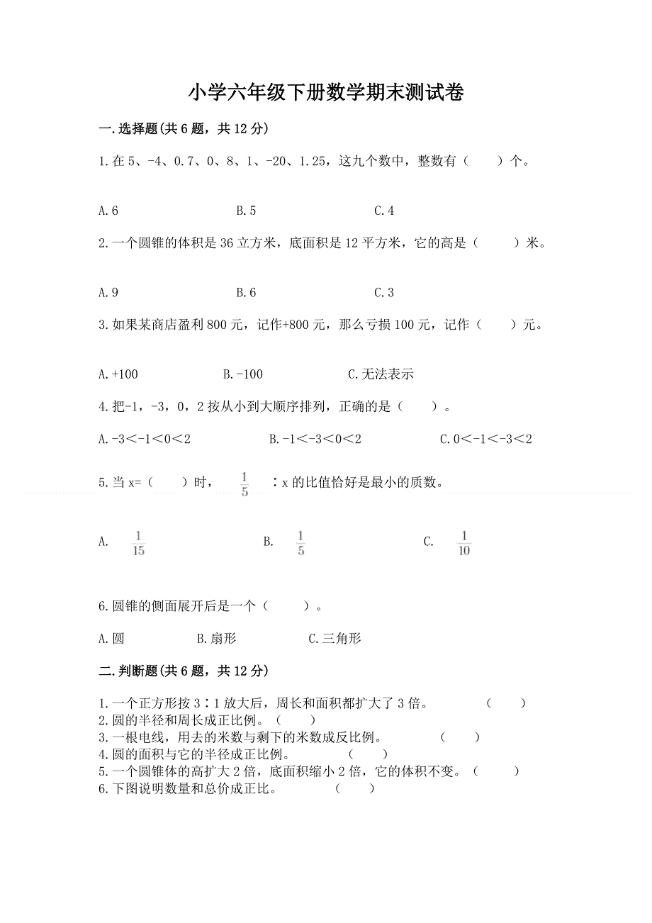 小学六年级下册数学期末测试卷带答案解析.docx_第1页