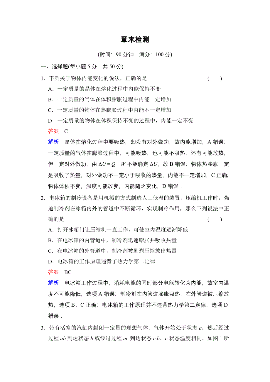 《创新设计》2014-2015学年高二物理人教版选修3-3题组训练：第十章　热力学定律 章末检测 WORD版含解析.doc_第1页