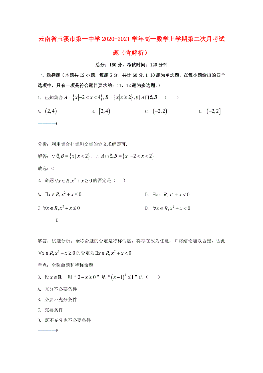 云南省玉溪市第一中学2020-2021学年高一数学上学期第二次月考试题（含解析）.doc_第1页