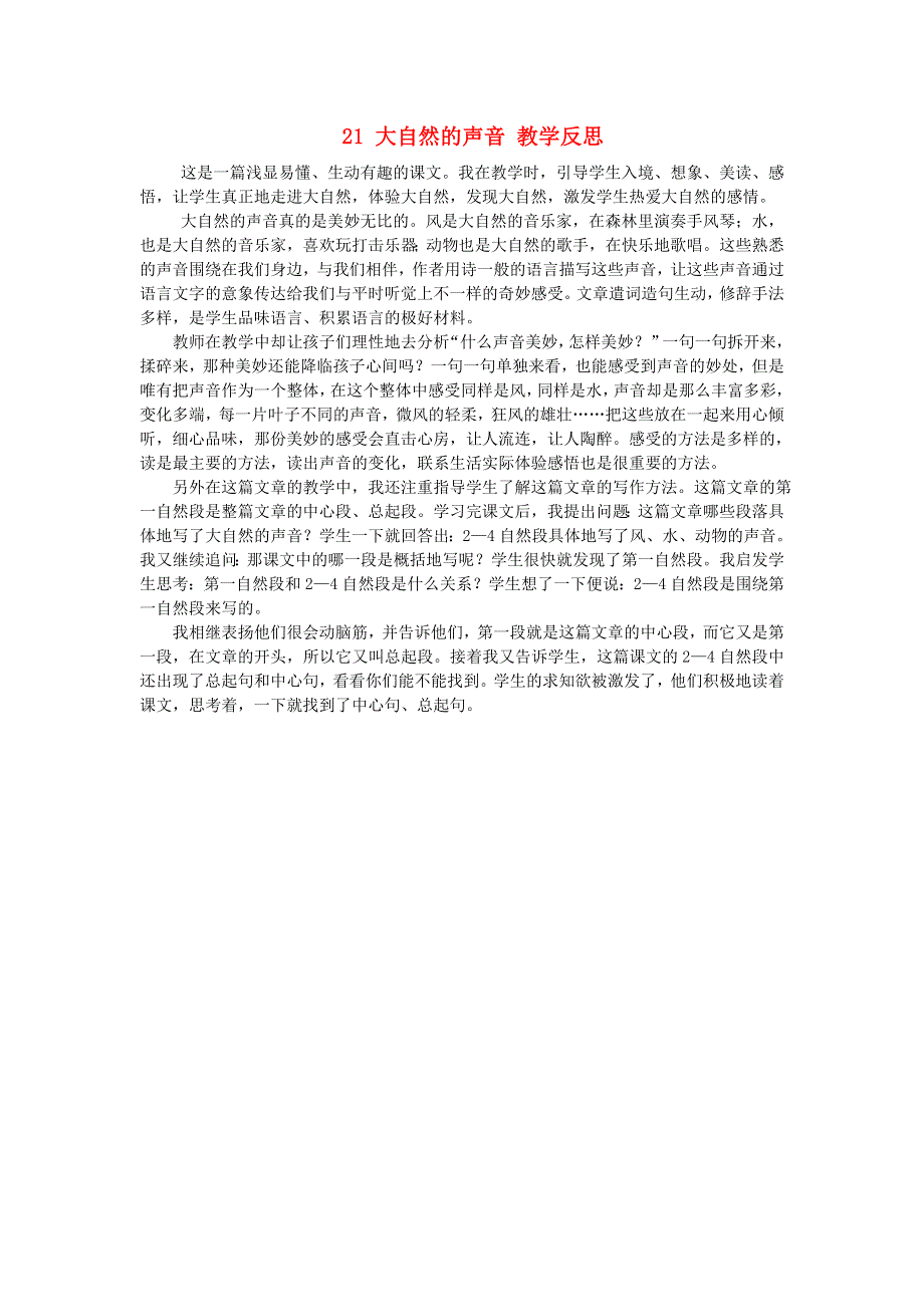 三年级语文上册 第七单元 21 大自然的声音教学反思 新人教版.doc_第1页