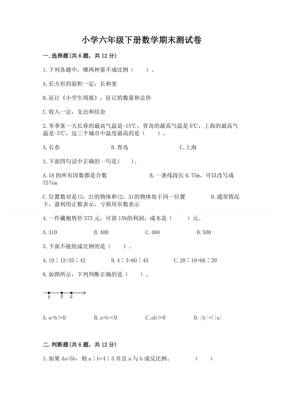 小学六年级下册数学期末测试卷完整参考答案.docx_第1页