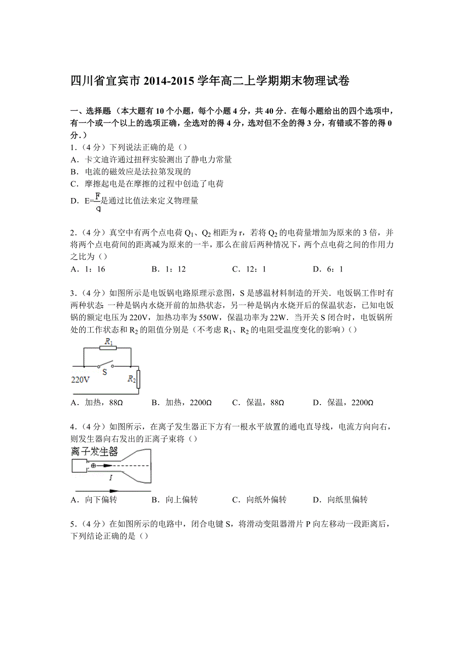 四川省宜宾市2014-2015学年高二上学期期末物理试卷 WORD版含解析.doc_第1页