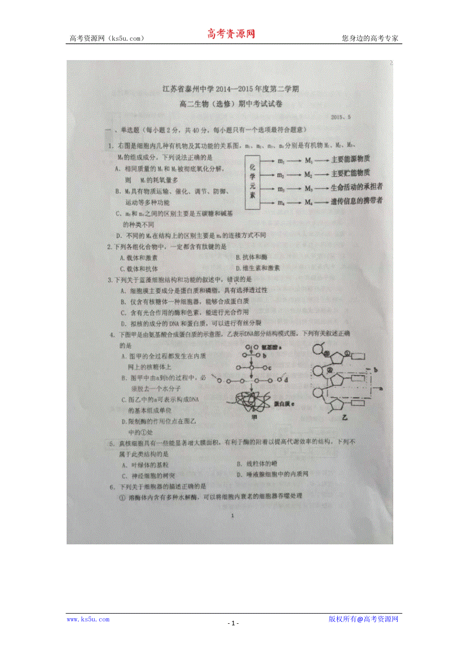 《名校》《全国百强校》江苏省泰州中学2014-2015学年高二下学期期中考试生物试题 WORD版含答案.doc_第1页