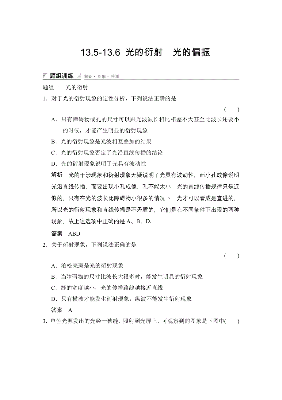 《创新设计》2014-2015学年高二物理人教版选修3-4题组训练：13.5-13.6 光的衍射　光的偏振 WORD版含解析.doc_第1页