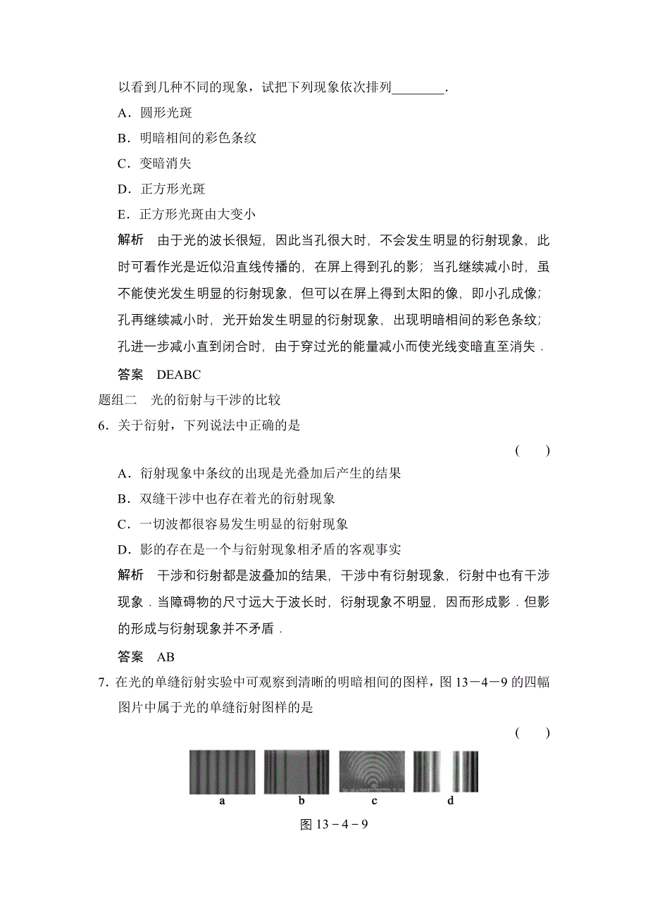 《创新设计》2014-2015学年高二物理人教版选修3-4题组训练：13.5-13.6 光的衍射　光的偏振 WORD版含解析.doc_第3页