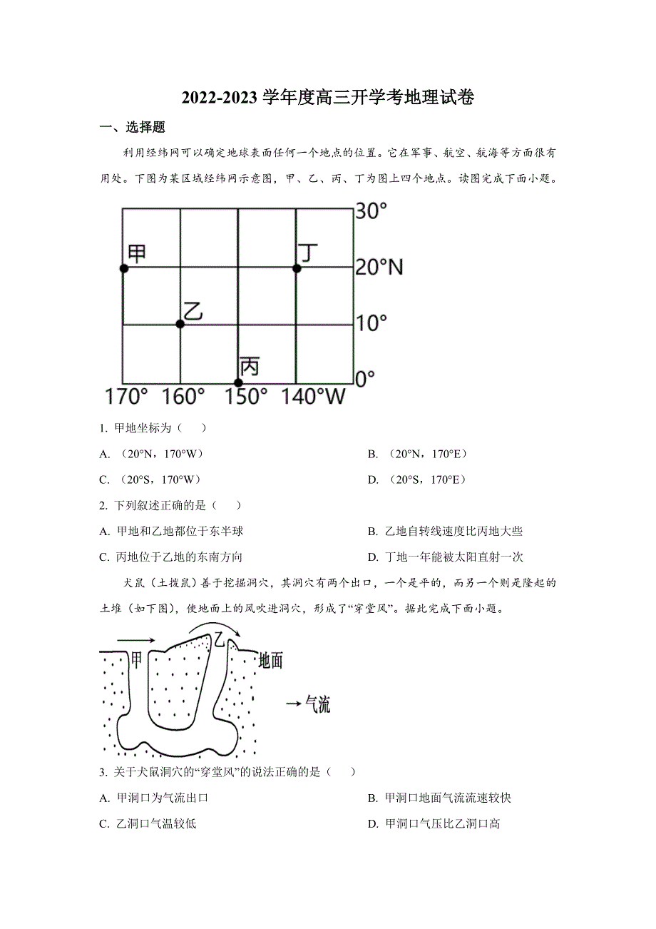 新疆生产建设兵团第二师八一中学2023届高三上学期开学考试地理试卷 含答案.doc_第1页