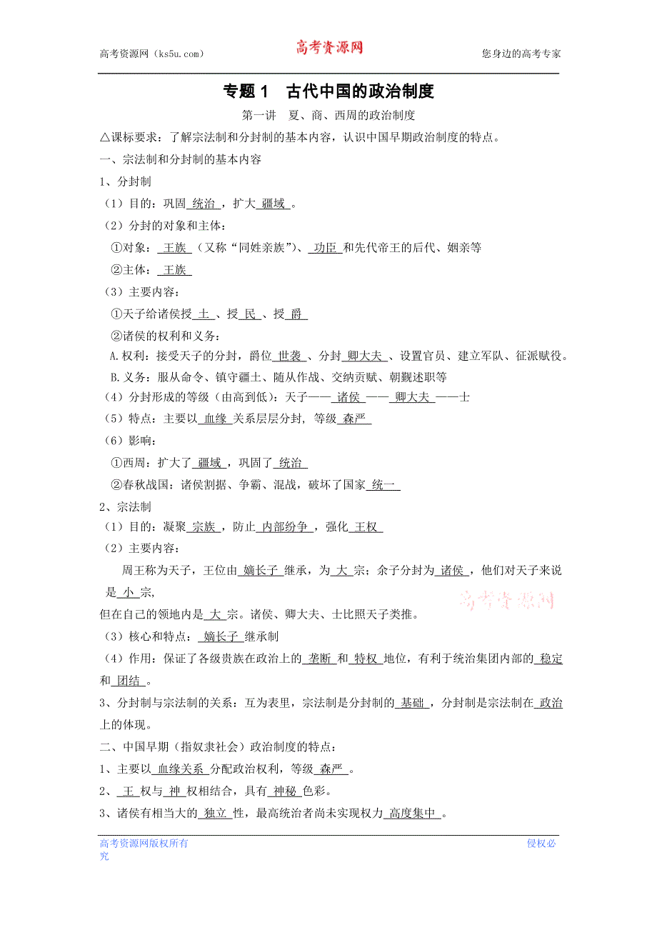 2013届高三历史专题复习推荐 专题1古代中国的政治制度（教案）.doc_第1页