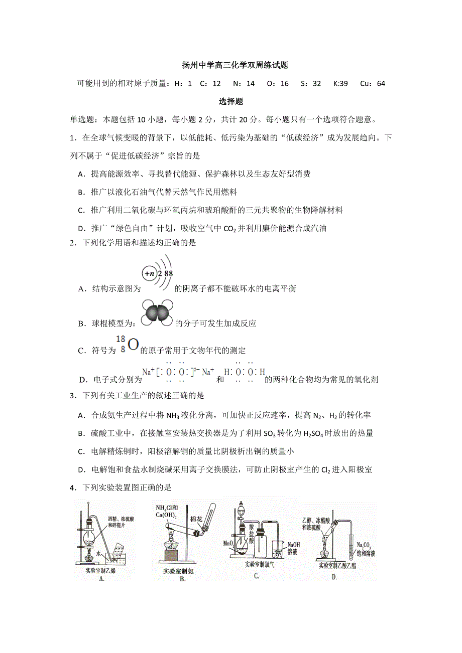 《名校》《全国百强校》江苏省扬州中学2015届高三4月双周测化学试题 WORD版含答案.doc_第1页