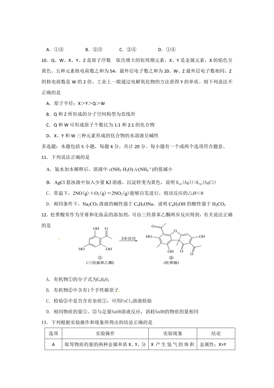 《名校》《全国百强校》江苏省扬州中学2015届高三4月双周测化学试题 WORD版含答案.doc_第3页