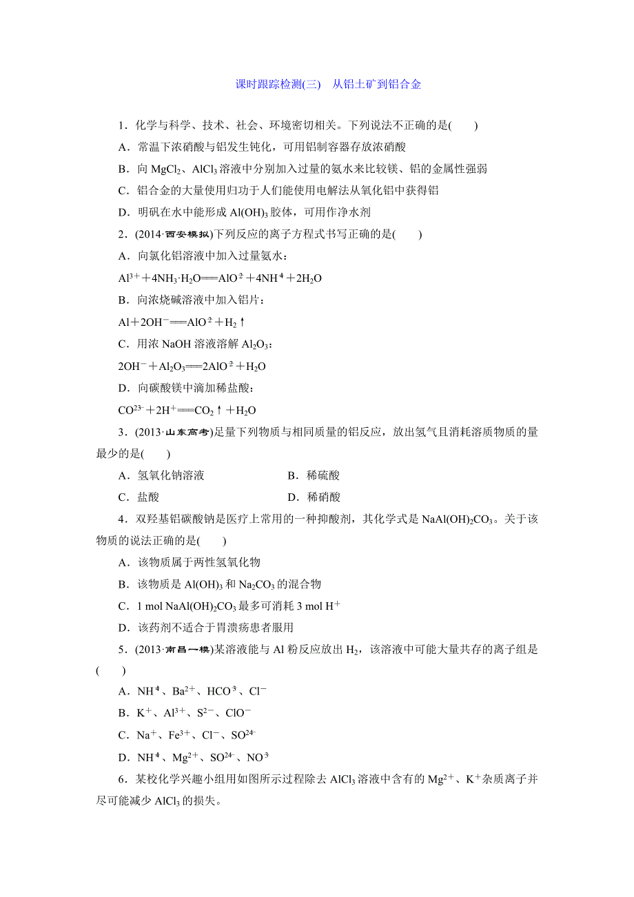 《三维设计》2015年高考化学一轮复习课时跟踪检测（3）从铝土矿到铝合金.doc_第1页