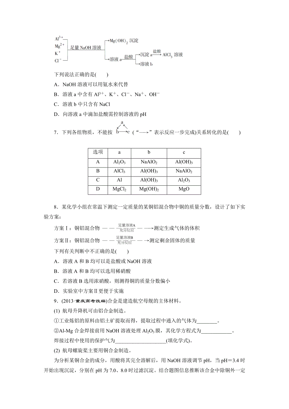 《三维设计》2015年高考化学一轮复习课时跟踪检测（3）从铝土矿到铝合金.doc_第2页