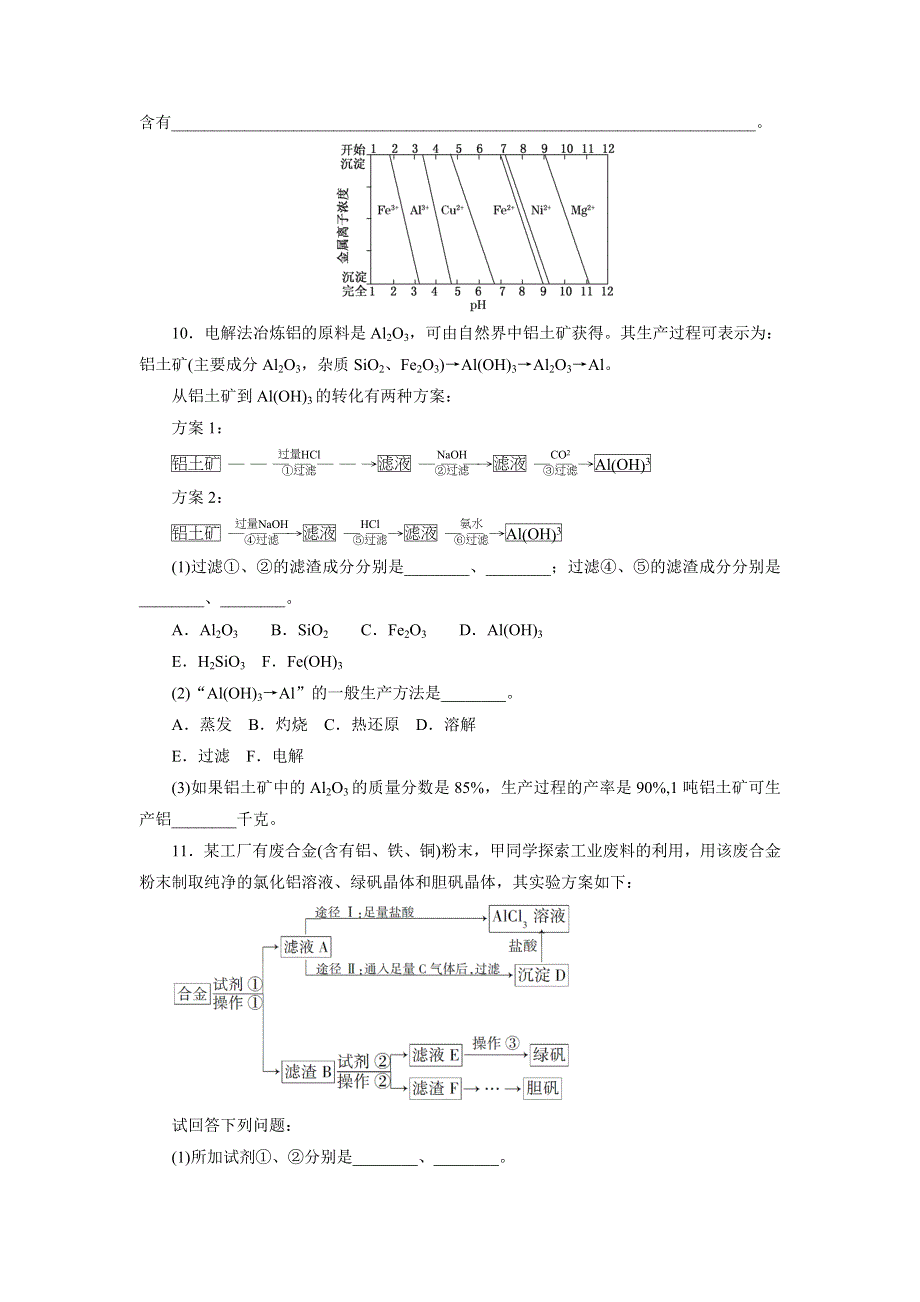 《三维设计》2015年高考化学一轮复习课时跟踪检测（3）从铝土矿到铝合金.doc_第3页