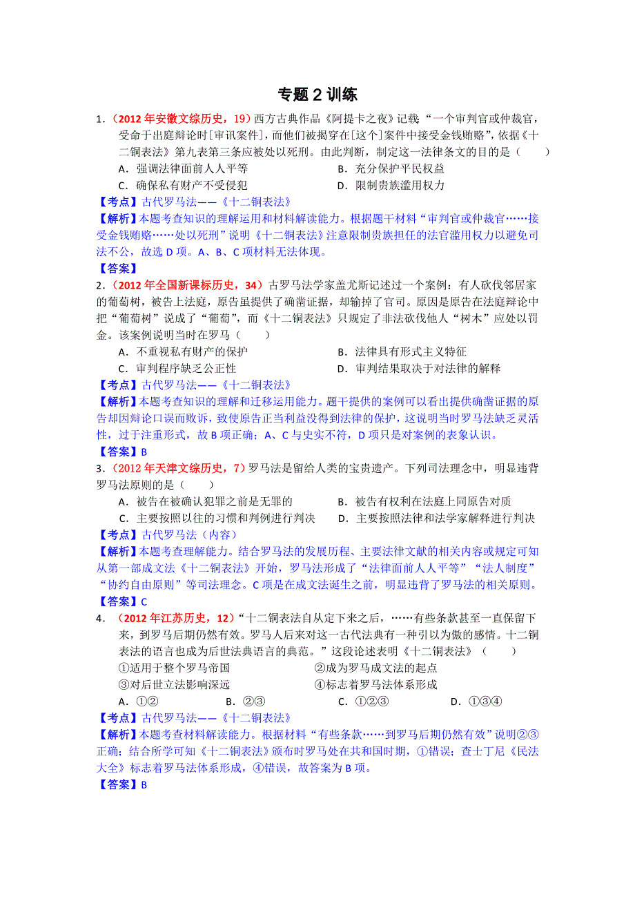 2013届高三历史专题复习推荐 专题2 西方民主政治的起源和发展（训练） WORD版含答案.doc_第1页