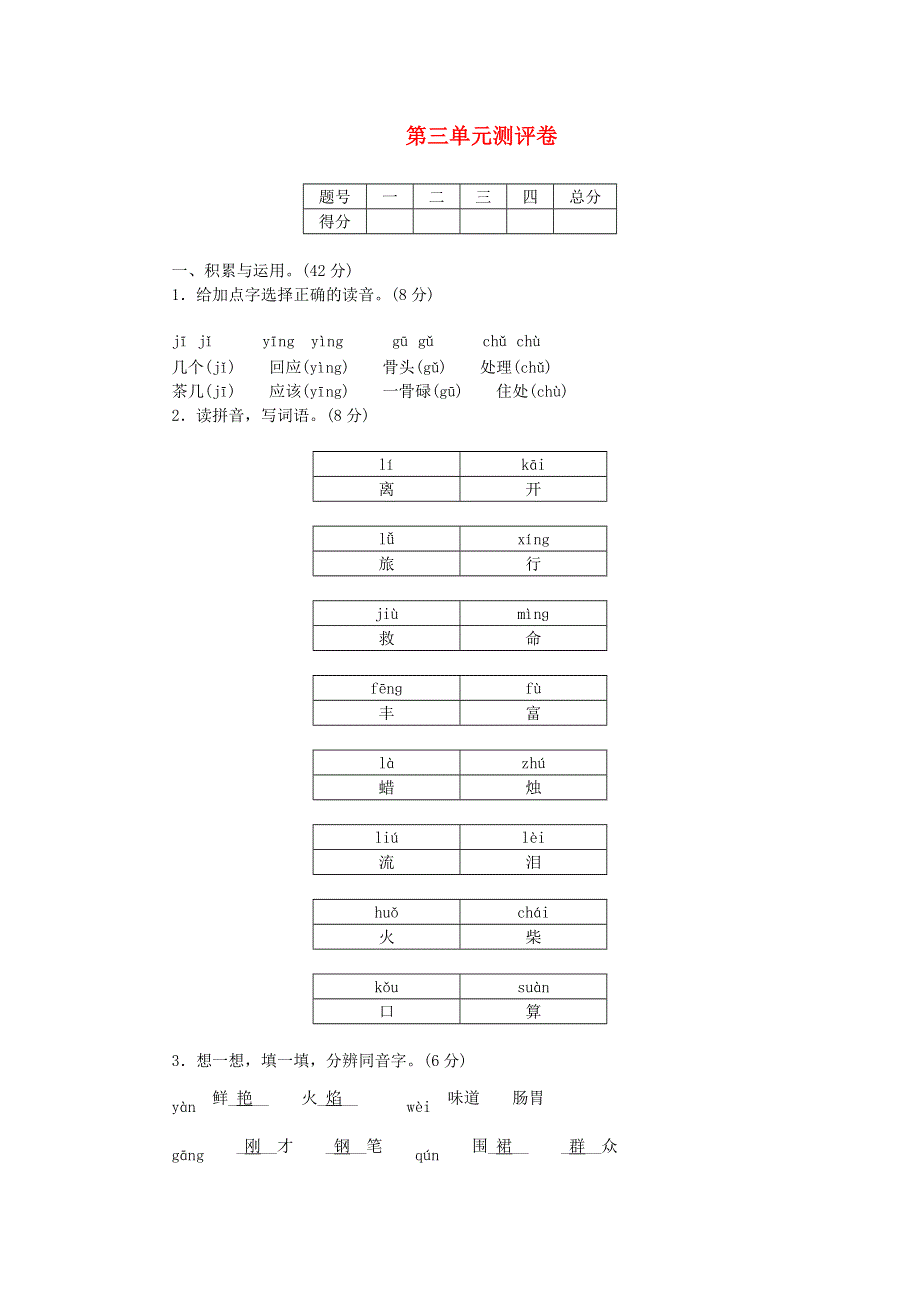 三年级语文上册 第三单元测评卷 新人教版.doc_第1页