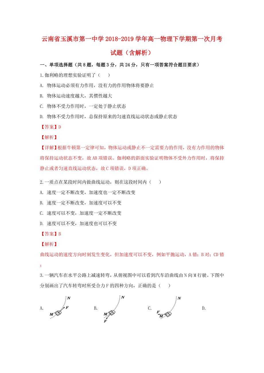 云南省玉溪市第一中学2018-2019学年高一物理下学期第一次月考试题（含解析）.doc_第1页