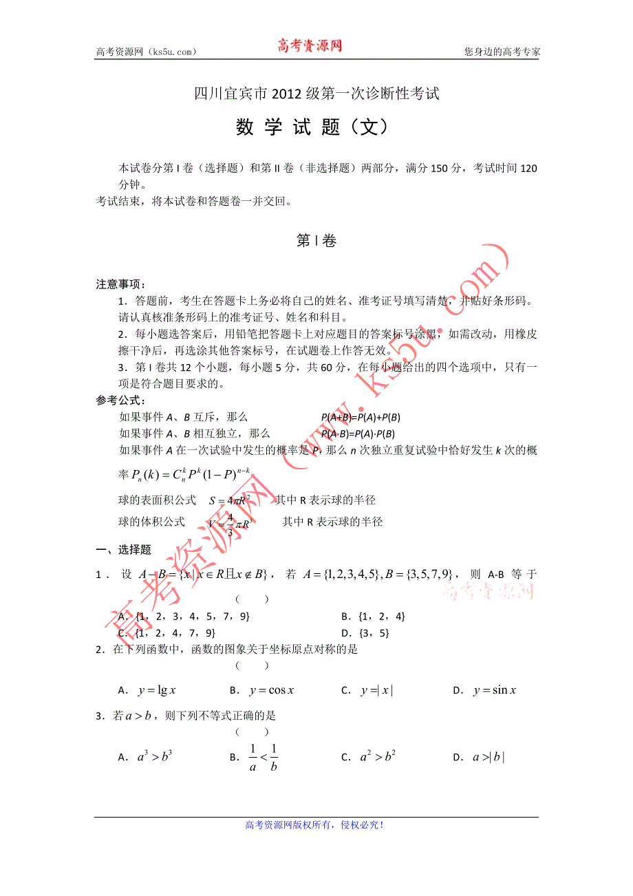 四川省宜宾市2012届高三第一次诊断性考试WORD版（数学文）.doc_第1页