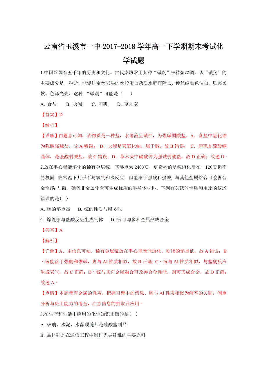 云南省玉溪市第一中学2017-2018学年高一下学期期末考试化学试题 WORD版含解析.doc_第1页