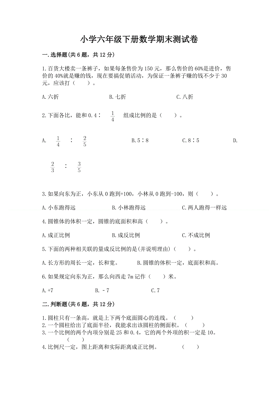 小学六年级下册数学期末测试卷含答案（考试直接用）.docx_第1页