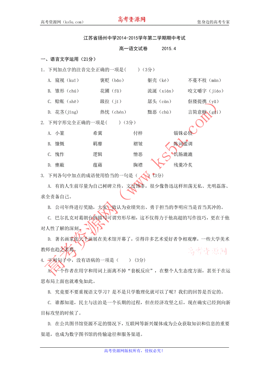 《名校》《全国百强校》江苏省扬州中学2014-2015学年高一下学期期中考试语文试题 WORD版含答案.doc_第1页