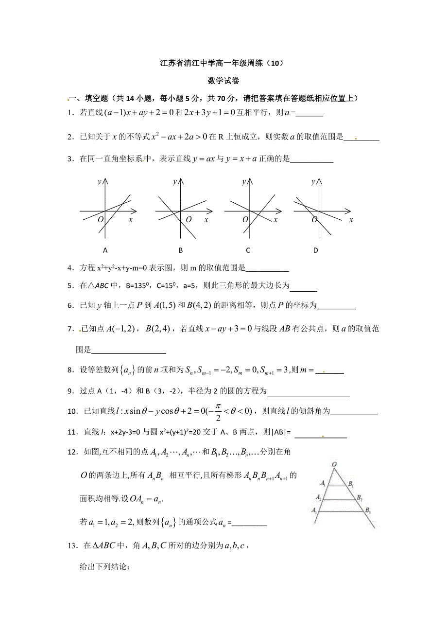 《名校》《全国百强校》江苏省清江中学2014-2015学年高一下学期周练数学试题（5.16） WORD版含答案.doc_第1页