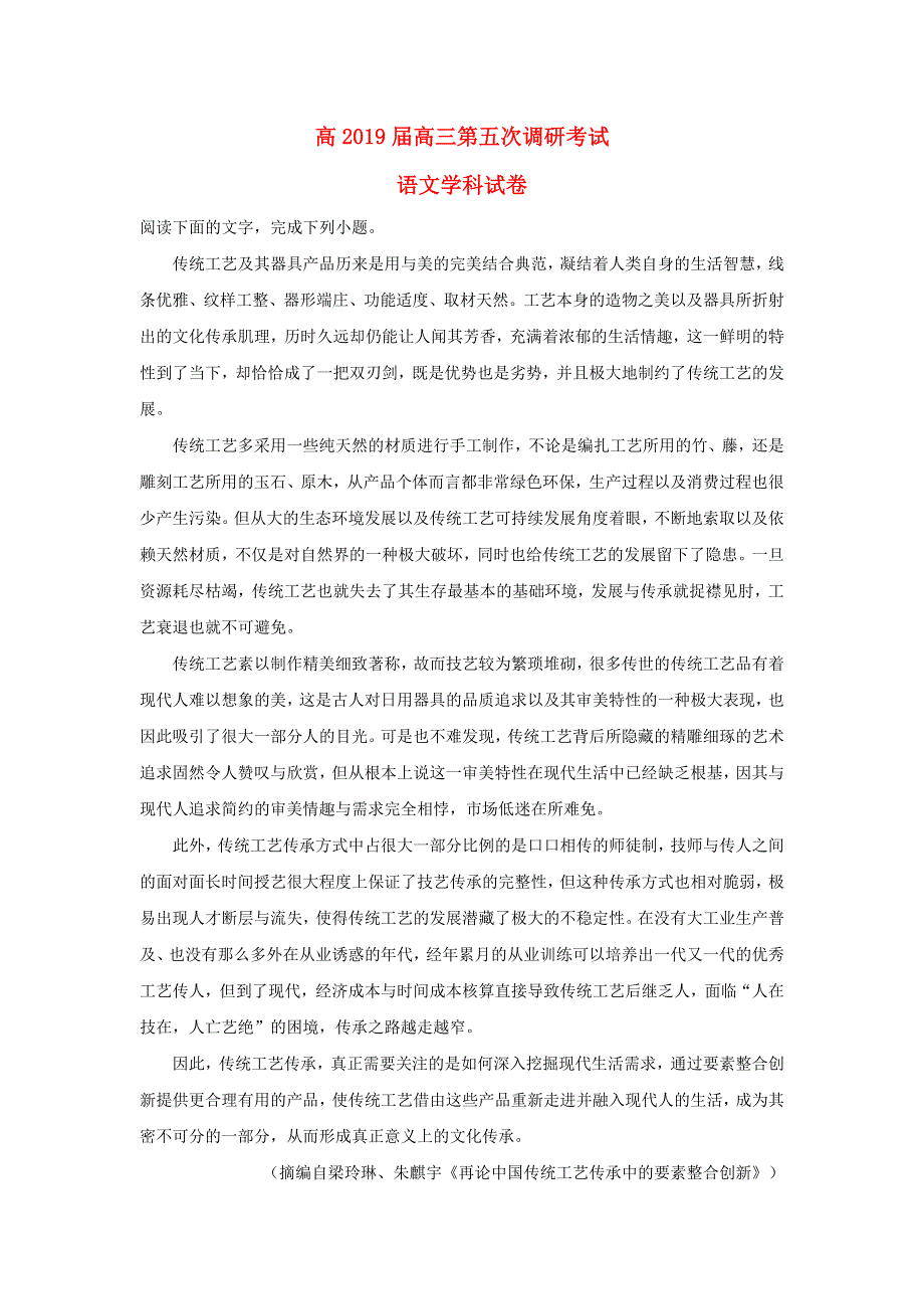 云南省玉溪市玉溪一中2019届高三语文下学期第五次调研考试试卷（含解析）.doc_第1页