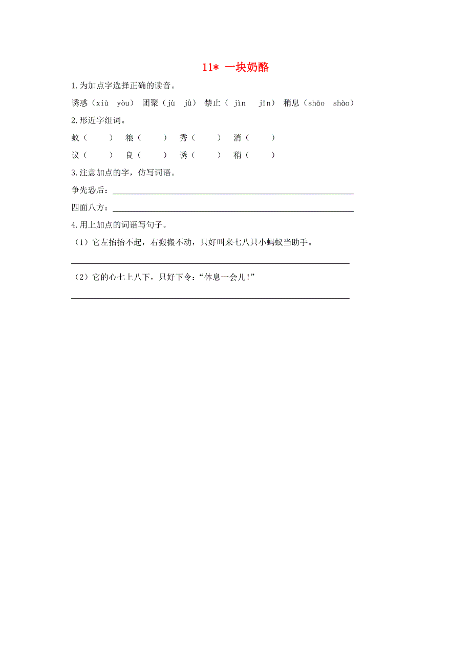 三年级语文上册 第三单元 11 一块奶酪同步练习 新人教版.doc_第1页